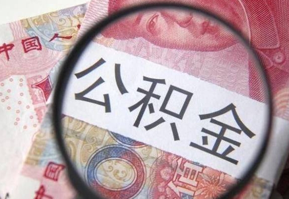 仙桃异地公积金销户提取流程（异地公积金注销提取）